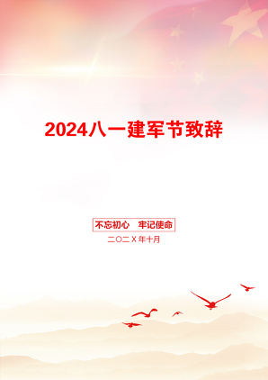 2024八一建军节致辞