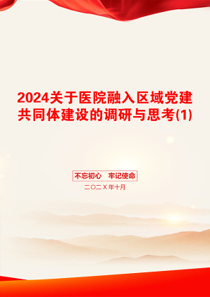 2024关于医院融入区域党建共同体建设的调研与思考(1)