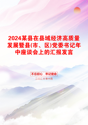 2024某县在县域经济高质量发展暨县(市、区)党委书记年中座谈会上的汇报发言