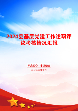 2024县基层党建工作述职评议考核情况汇报