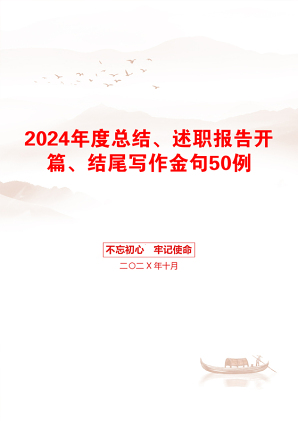 2024年度总结、述职报告开篇、结尾写作金句50例