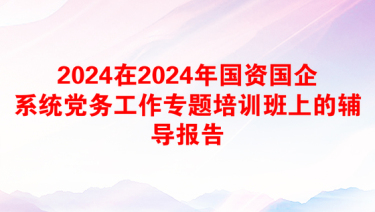 2025国企党务面试知识