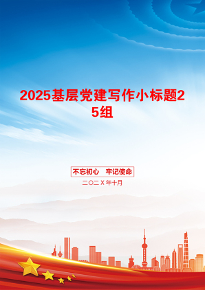 2025基层党建写作小标题25组