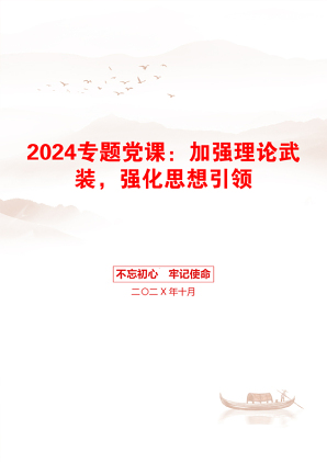 2024专题党课：加强理论武装，强化思想引领