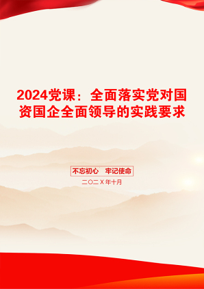 2024党课：全面落实党对国资国企全面领导的实践要求