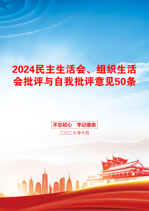 2024民主生活会、组织生活会批评与自我批评意见50条