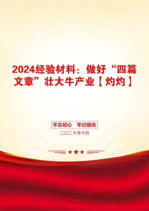 2024经验材料：做好“四篇文章”壮大牛产业【灼灼】