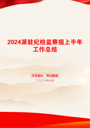 2024派驻纪检监察组上半年工作总结