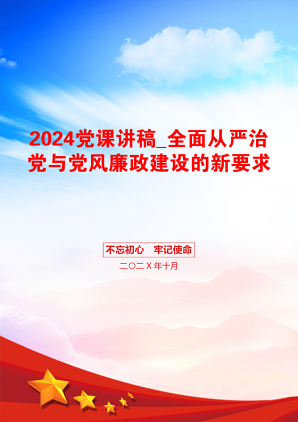 2024党课讲稿_全面从严治党与党风廉政建设的新要求