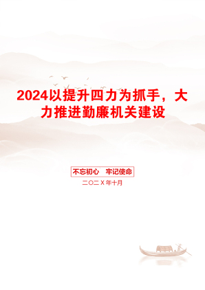 2024以提升四力为抓手，大力推进勤廉机关建设