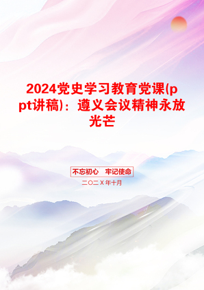 2024党史学习教育党课(ppt讲稿)：遵义会议精神永放光芒