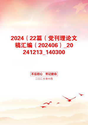 2024（22篇（党刊理论文稿汇编（202406）_20241213_140300