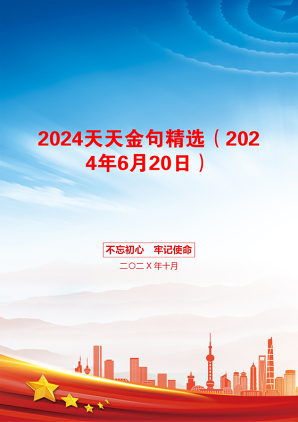 2024天天金句精选（2024年6月20日）