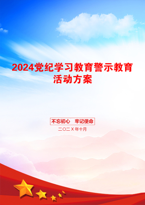 2024党纪学习教育警示教育活动方案