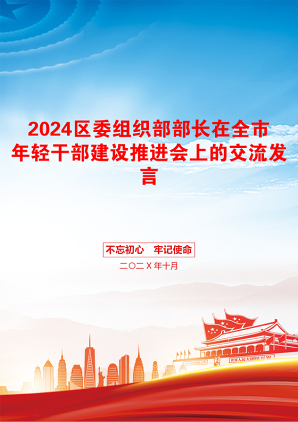 2024区委组织部部长在全市年轻干部建设推进会上的交流发言