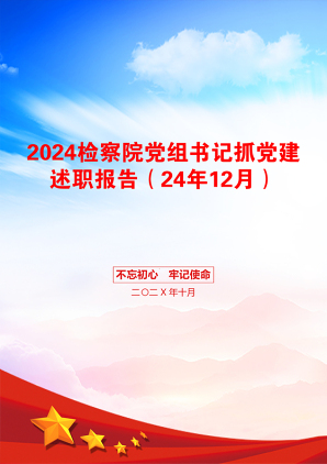 2024检察院党组书记抓党建述职报告（24年12月）