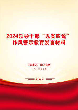 2024领导干部“以案四说”作风警示教育发言材料