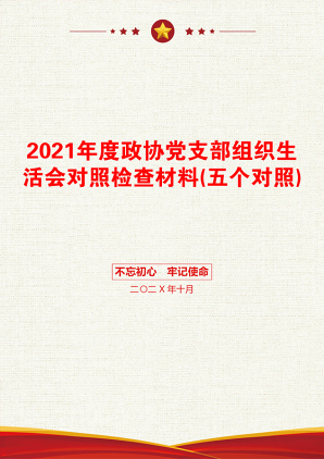 度政协党支部组织生活会对照检查材料(五个对照)