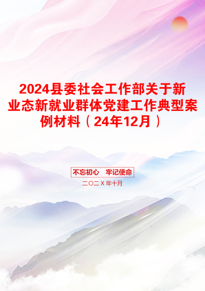 2024县委社会工作部关于新业态新就业群体党建工作典型案例材料（24年12月）