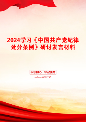 2024学习《中国共产党纪律处分条例》研讨发言材料