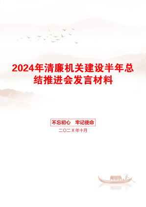 2024年清廉机关建设半年总结推进会发言材料