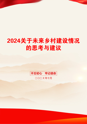 2024关于未来乡村建设情况的思考与建议