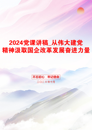 2024党课讲稿_从伟大建党精神汲取国企改革发展奋进力量