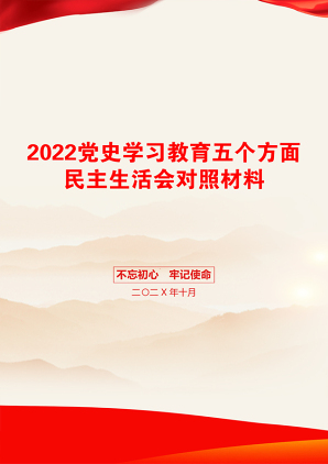 2022党史学习教育五个方面民主生活会对照材料