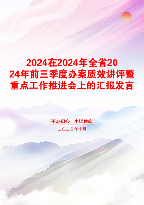 2024在2024年全省2024年前三季度办案质效讲评暨重点工作推进会上的汇报发言