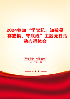 2024参加“学党纪、知敬畏、存戒惧、守底线”主题党日活动心得体会