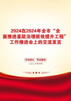 2024在2024年全市“全面推进基层治理质效提升工程”工作推进会上的交流发言