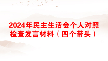 2025年民主生活会个人对照检查检查材料