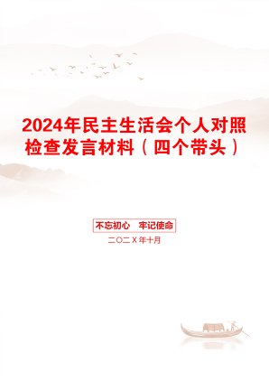 2024年民主生活会个人对照检查发言材料（四个带头）