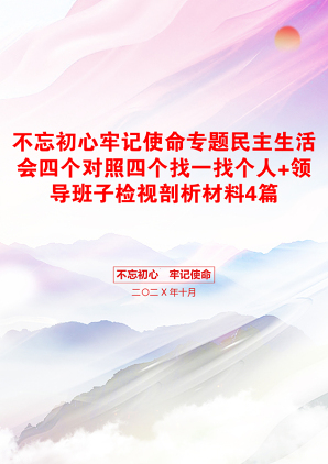 不忘初心牢记使命专题民主生活会四个对照四个找一找个人+领导班子检视剖析材料4篇