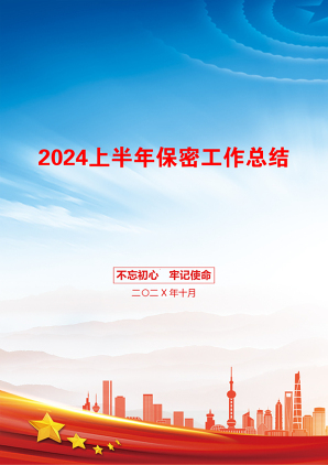 2024上半年保密工作总结