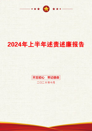 2024年上半年述责述廉报告