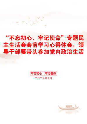 “不忘初心、牢记使命”专题民主生活会会前学习心得体会：领导干部要带头参加党内政治生活