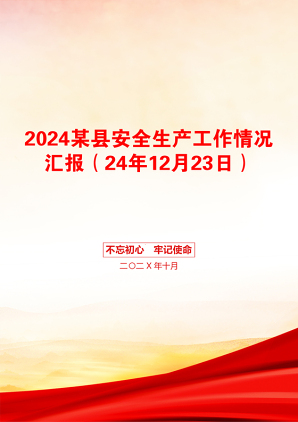 2024某县安全生产工作情况汇报（24年12月23日）