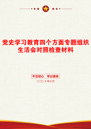 党史学习教育四个方面专题组织生活会对照检查材料