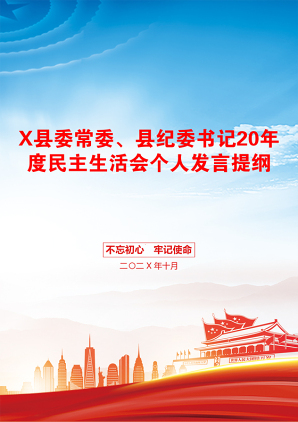 X县委常委、县纪委书记20年度民主生活会个人发言提纲