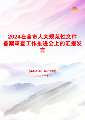 2024在全市人大规范性文件备案审查工作推进会上的汇报发言