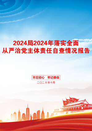 2024局2024年落实全面从严治党主体责任自查情况报告