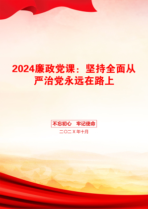 2024廉政党课：坚持全面从严治党永远在路上