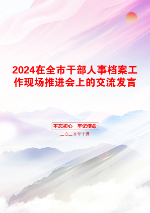 2024在全市干部人事档案工作现场推进会上的交流发言