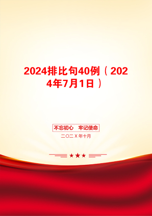 2024排比句40例（2024年7月1日）