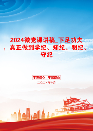 2024微党课讲稿_下足功夫，真正做到学纪、知纪、明纪、守纪