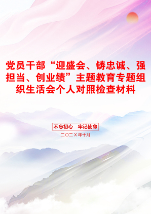 党员干部“迎盛会、铸忠诚、强担当、创业绩”主题教育专题组织生活会个人对照检查材料