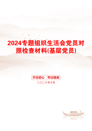 2024专题组织生活会党员对照检查材料(基层党员)