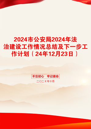 2024市公安局2024年法治建设工作情况总结及下一步工作计划（24年12月23日）