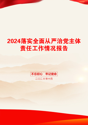 2024落实全面从严治党主体责任工作情况报告